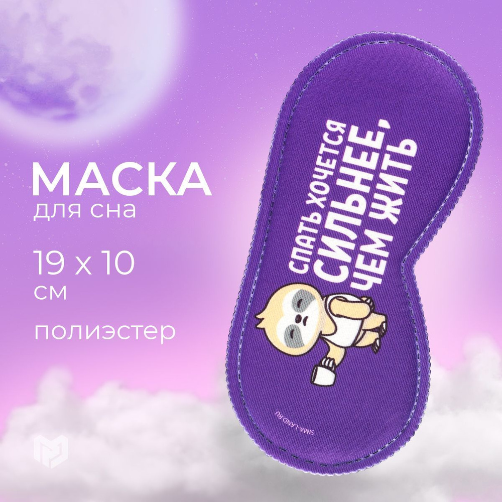 Маска для сна 