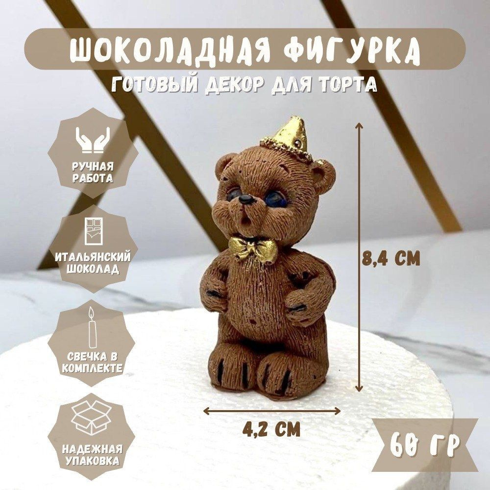Фигурка шоколадная Мишка задувает свечку, топпер на торт, молочный ...