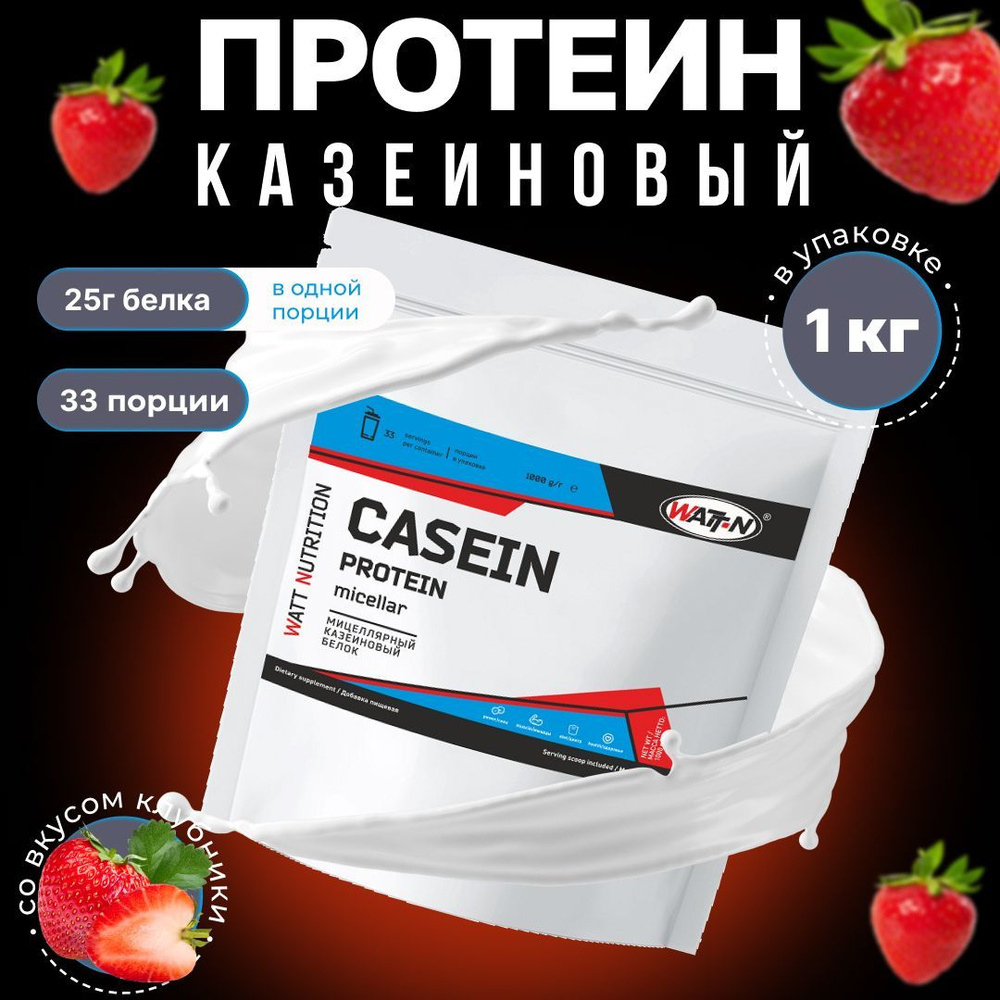 WATT NUTRITION Казеиновый протеин (Мицеллярный казеин) / Casein Protein ...