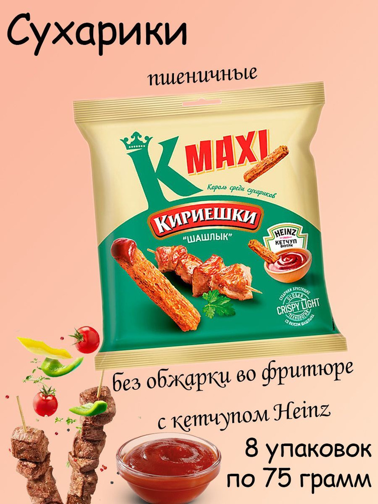 Кириешки Maxi, сухарики со вкусом Шашлык с кетчупом Heinz 8 штук по 75 грамм  #1