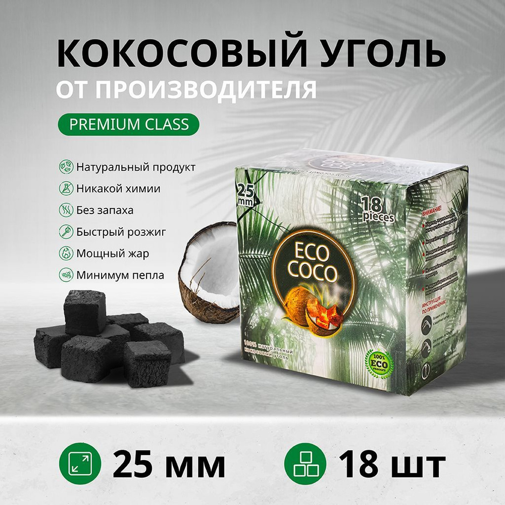 Кокосовый уголь для кальяна Eco Coco 250 г, 18 шт., 25 мм. - купить с  доставкой по выгодным ценам в интернет-магазине OZON (1136876124)