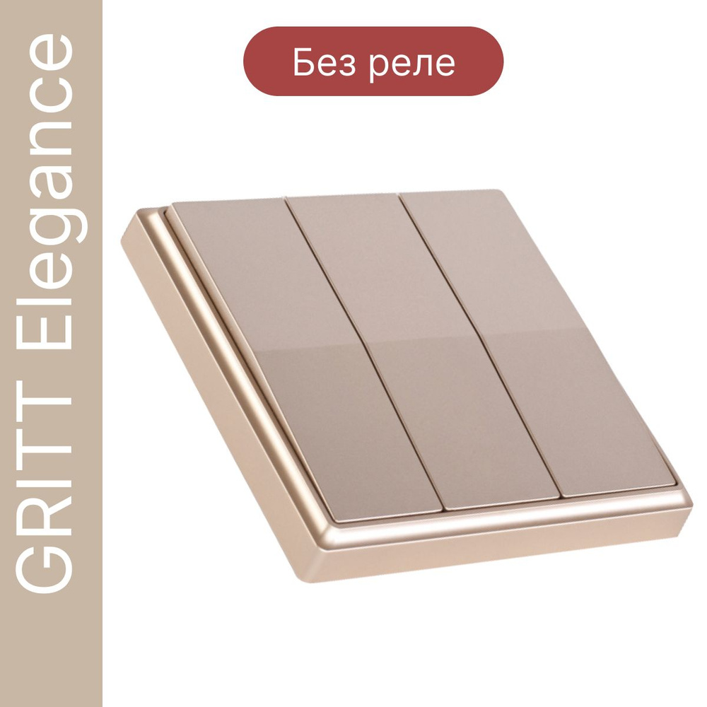 Беспроводной выключатель GRITT Elegance 3кл. золотистый, без реле, E1803SG  #1