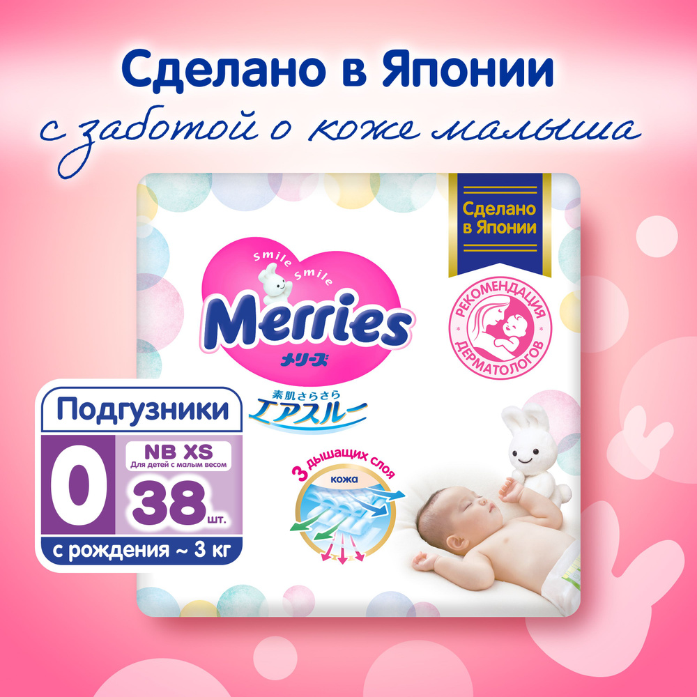 Merries Подгузники для детей с малым весом NBXS 3 кг 38 шт