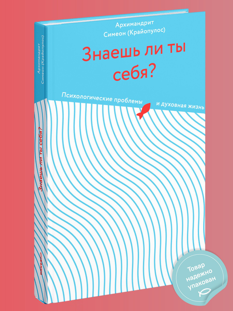 Книга "Знаешь ли ты себя? Психологические проблемы и духовная жизнь ...