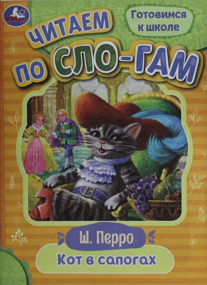 Кот в сапогах, 10 экз. - купить с доставкой по выгодным ценам в ...