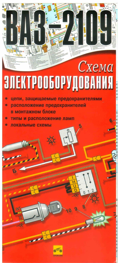 Схема электрооборудования ВАЗ 2109. Цепи, предохранители, типы ламп ...