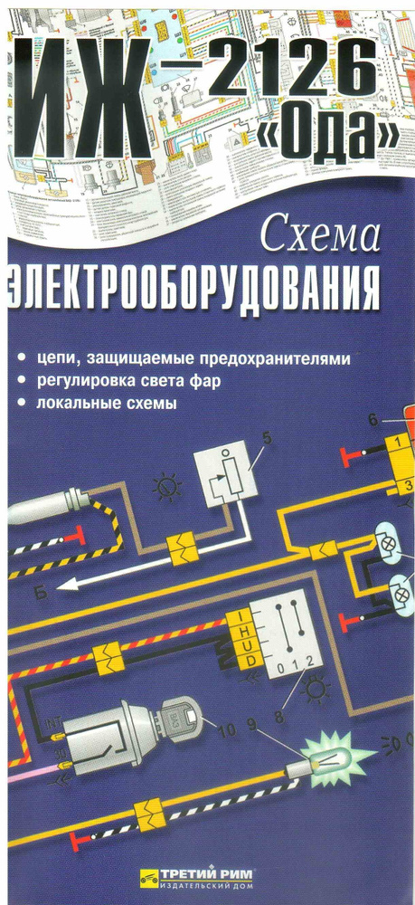 Схема электрооборудования ИЖ 2126 Ода. Цепи, предохранители ...