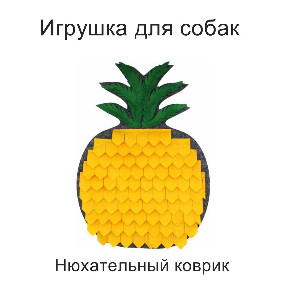 GoSi Нюхательный коврик Ананасик 50х35см - купить с доставкой по выгодным  ценам в интернет-магазине OZON (1166674734)