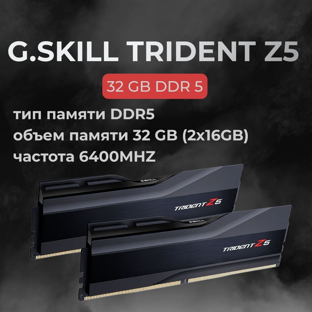 Модуль оперативной памяти G.Skill 16 ГБ DDR5 PC51200 6400 MHz CL