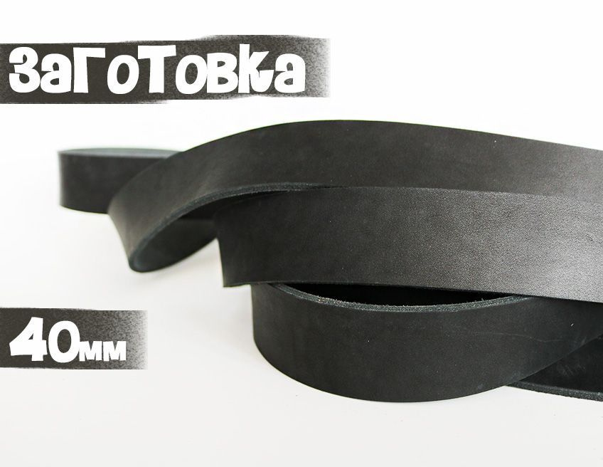 Заготовка для ремня 120х40х3.5 (чёрный) + тренчик. - купить с доставкой ...
