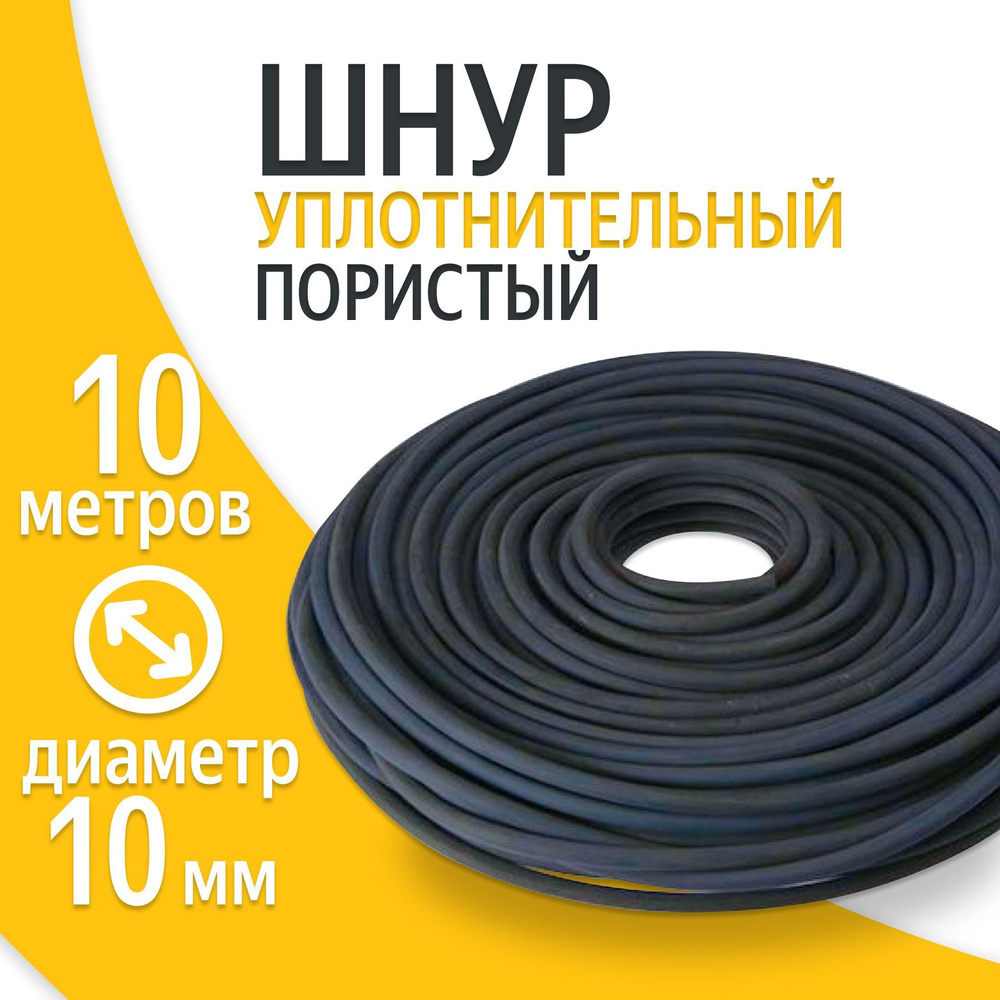 Шнур уплотнительный пористый 10 мм (10 п.м.) Гернитовый ПРП-40 ГОСТ ...