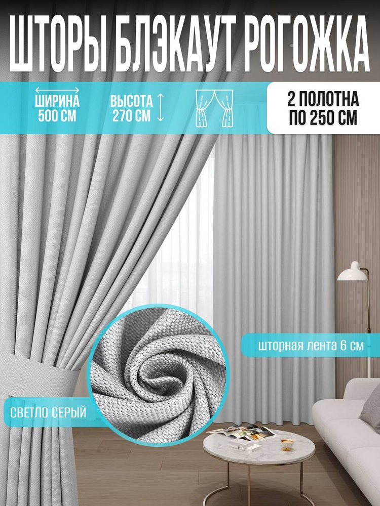 PRIMEWORKSHOP Комплект штор 500х270 см крепление Лента светло-серый #1