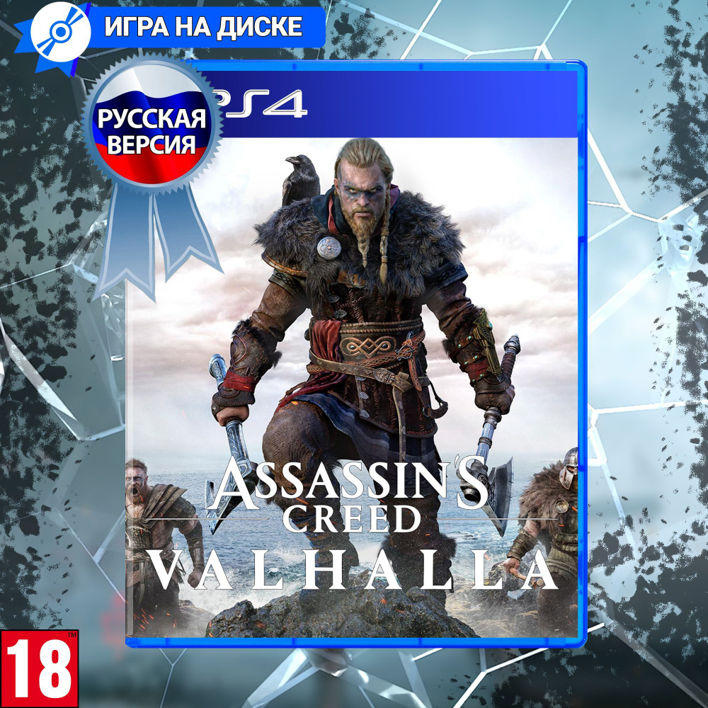 Игра VALHALA (PlayStation 4, Русская версия) купить по низкой цене с  доставкой в интернет-магазине OZON (1179307790)