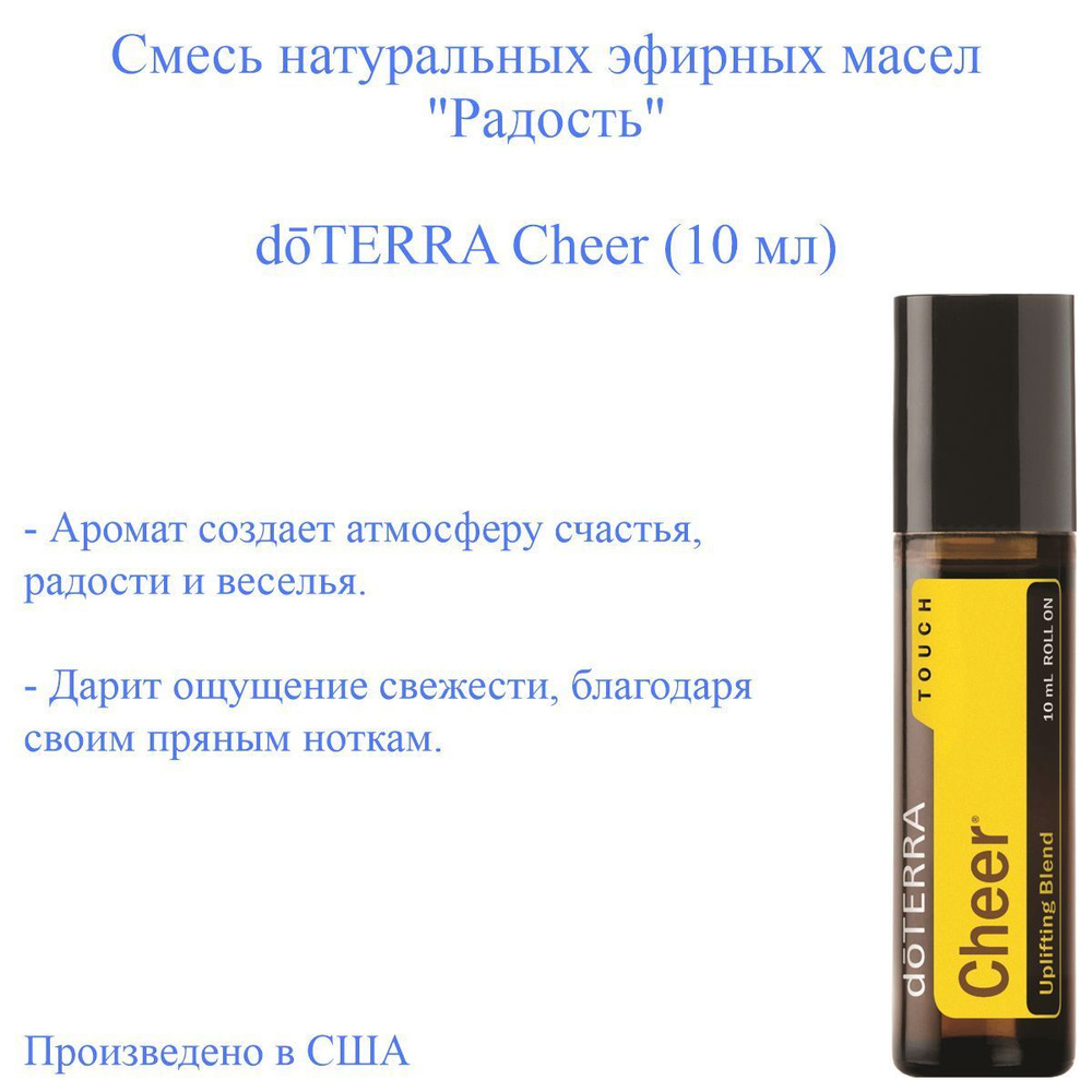 doTERRA Cheer-All Эфирное масло 10 мл (1169507401)