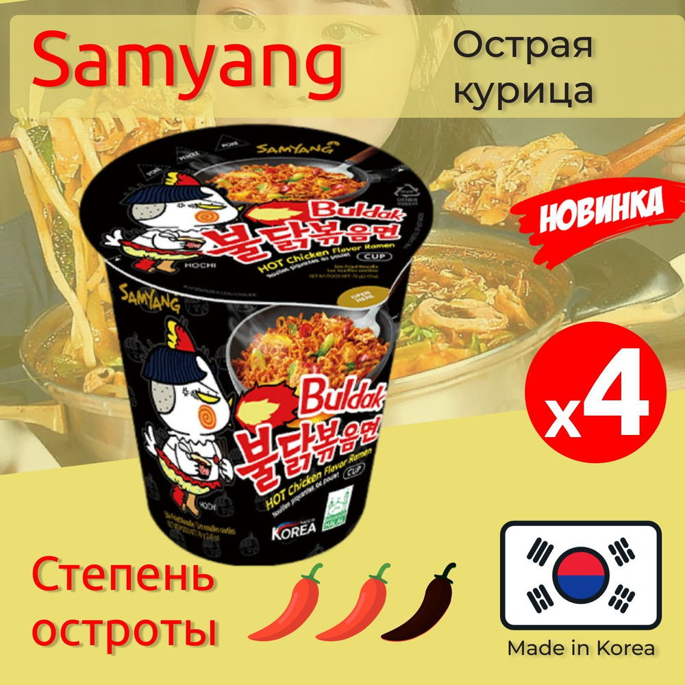 Лапша быстрого приготовления Hot Chicken острая курица Самьянг / Самянг /  Samyang, 4 стакана по 70 г - купить с доставкой по выгодным ценам в  интернет-магазине OZON (503524394)