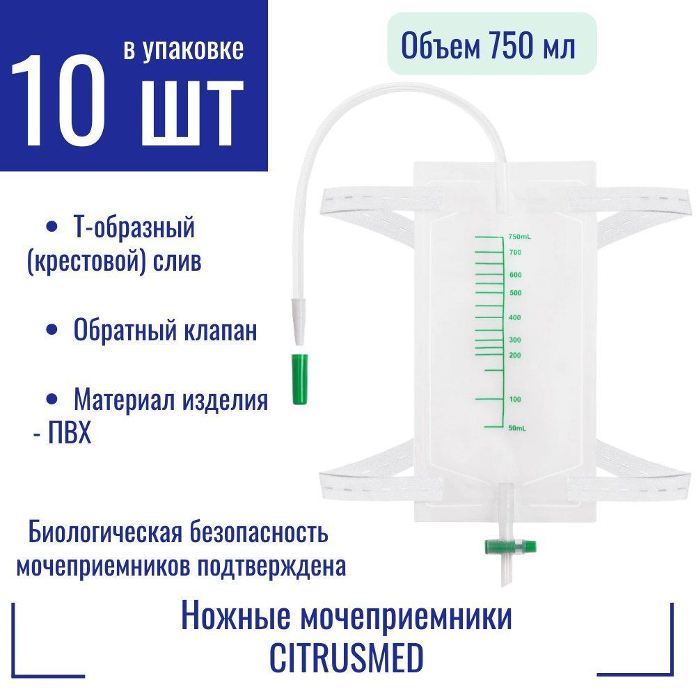 Ножные мочеприемники 10 шт. CITRUSMED 750 мл. (Т-клапан) #1