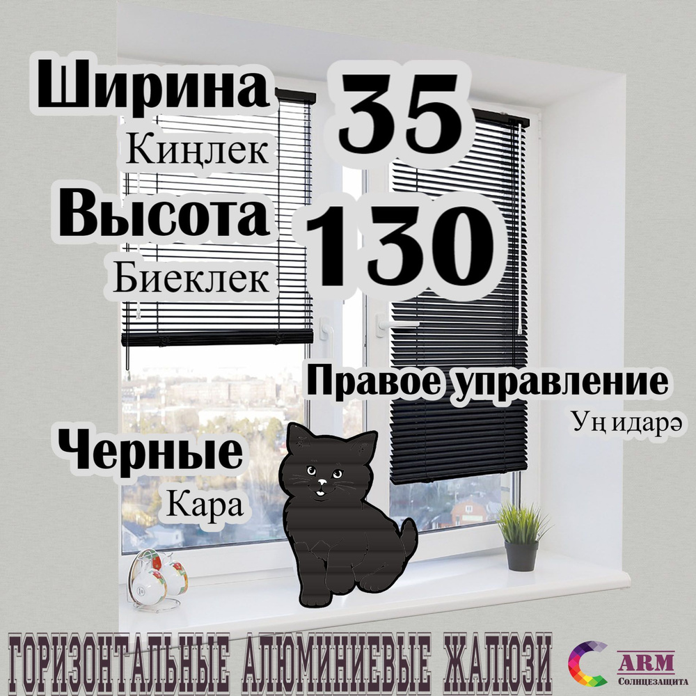 Жалюзи алюминиевые ARM чёрные Ш35 В130 правые #1