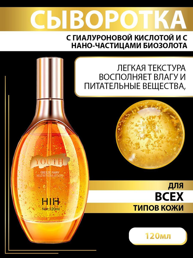 HIH Сыворотка для лица с частицами био-золота, активатор молодости, 120 ...