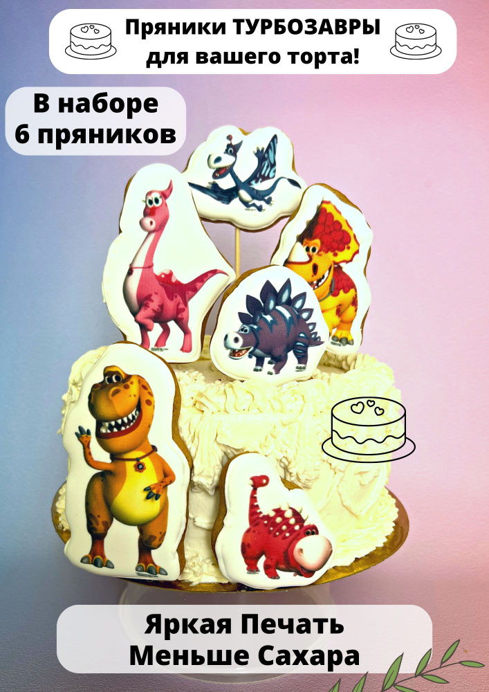 Пряники Туброзавры для торта имбирные #1