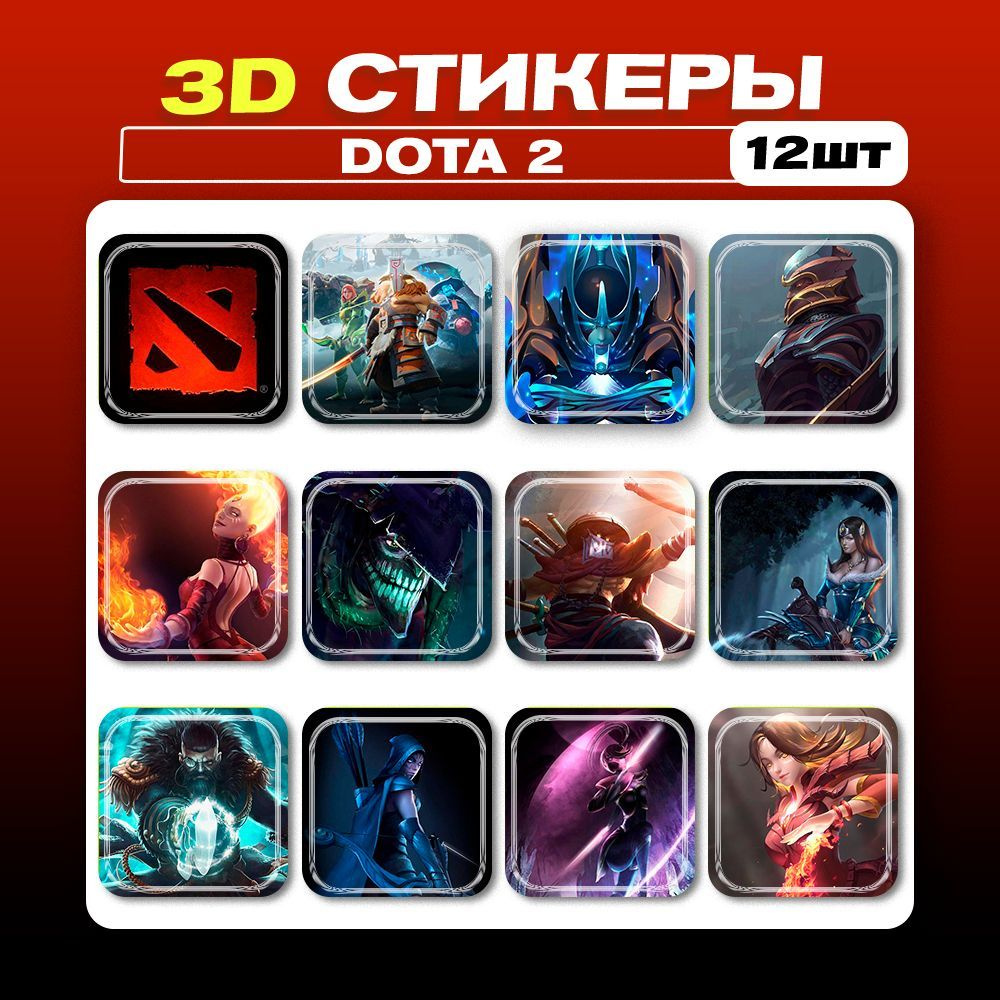 3д стикеры Дота Dota 2 3d наклейки на телефон - купить с доставкой по  выгодным ценам в интернет-магазине OZON (1171295884)