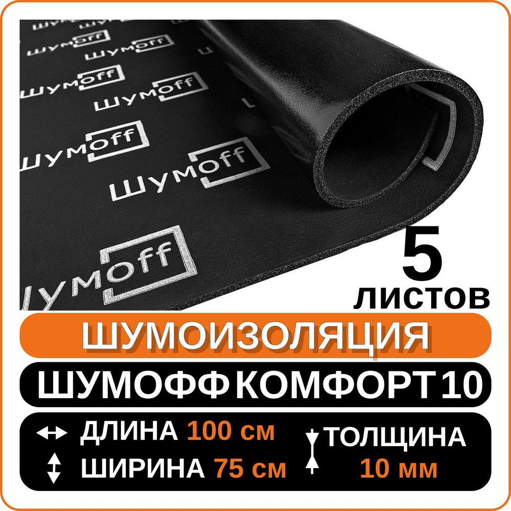 Шумоизоляция для автомобиля / Звуко- и теплоизоляция Шумофф Комфорт 10 ...