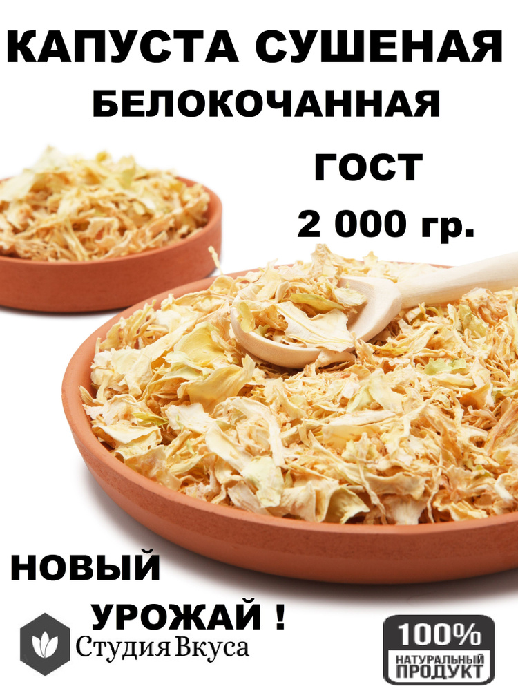 Капуста Сушеная 2 Кг Студия Вкуса/ Еда Для Кемпинга И Туризма.