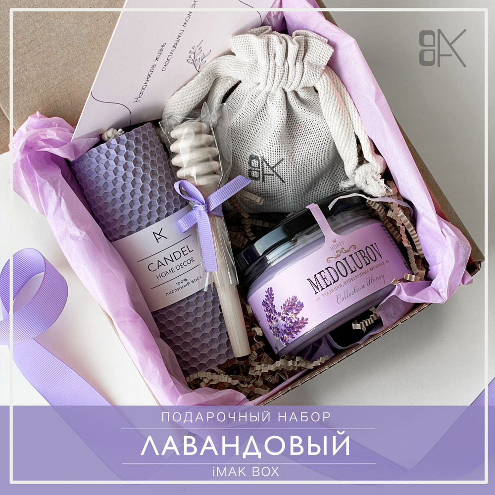 Подарочный набор iMAK BOX Лавандовый для женщин, маме, подруге, сестре,  коллеге. Подарочный бокс: свеча, мед, аромасаше с лавандой, ложка для меда  - купить по выгодным ценам в интернет-магазине OZON (1169705562)