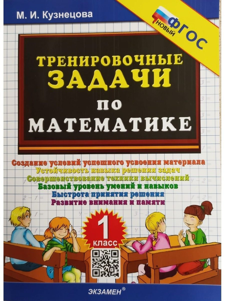 Тренировочные задачи по математике. 1 класс | Кузнецова Марта Ивановна ...