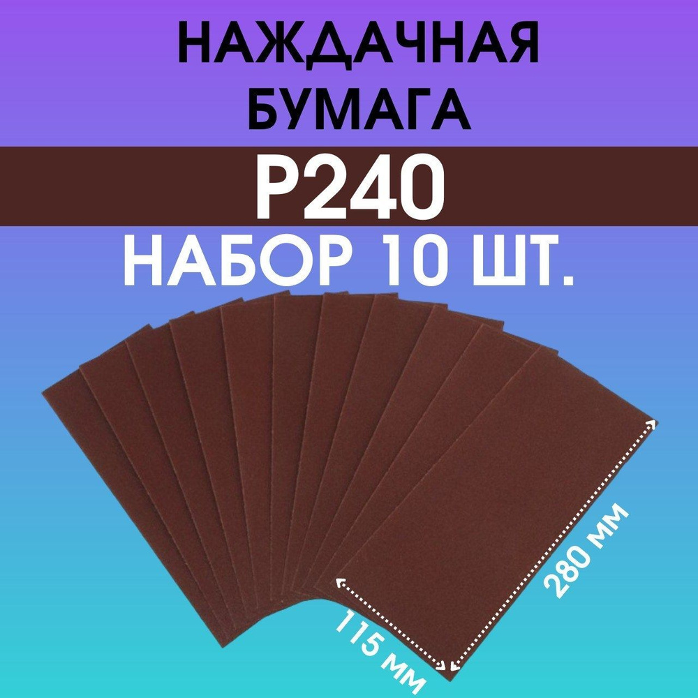 Лист шлифовальный/шкурка LOM 115 мм P240 Шлифмашина вибрационная,  Шлифмашина ленточная 10 шт - купить по низким ценам в интернет-магазине  OZON (1169415968)