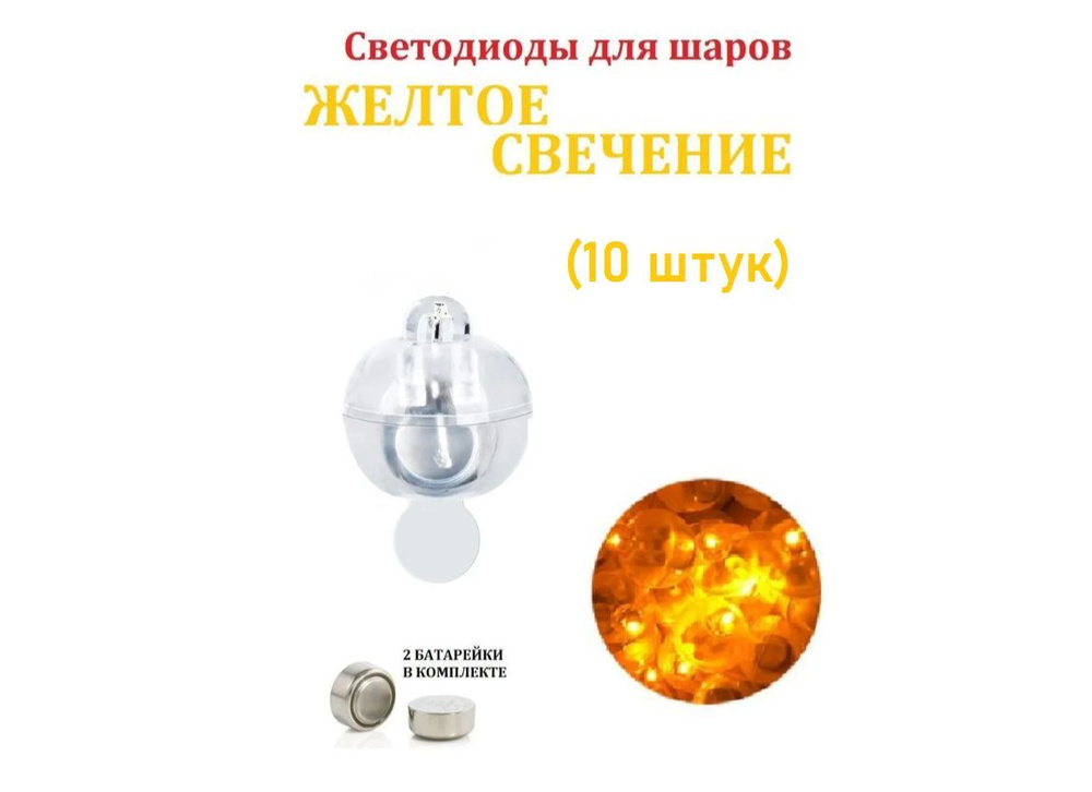 Светодиоды для интерьера и воздушных шаров желтый (10 штук) - купить в ...