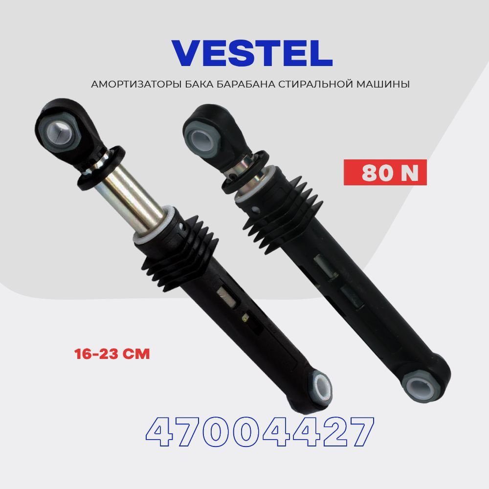 Амортизаторы для стиральной машины VESTEL 47004427 80N / Рабочий ход -  160*230 мм / Комплект демпферов - 2шт.