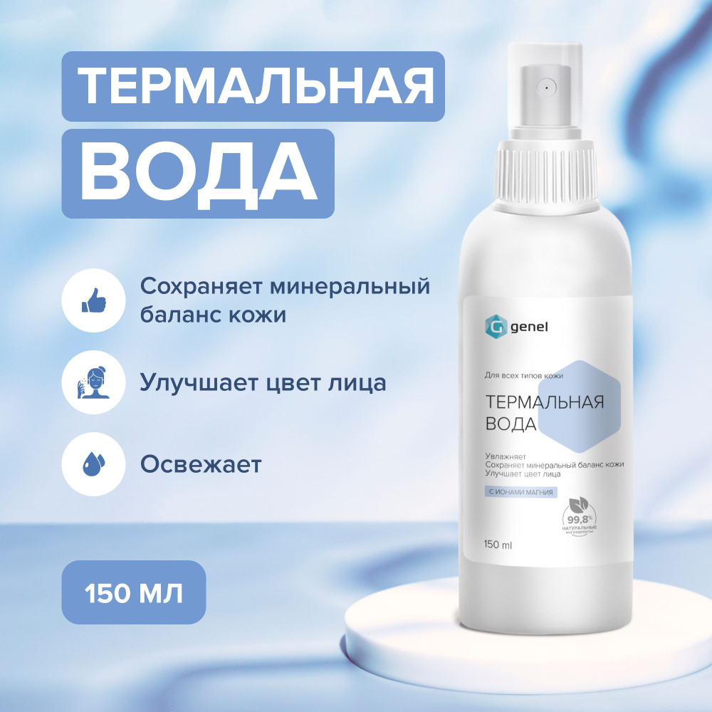 Термальная вода G для кожи лица для увлажнения и питания кожи магний  мочевина мята 150 мл - купить с доставкой по выгодным ценам в  интернет-магазине OZON (799569331)