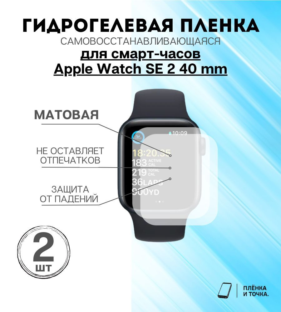 Гидрогелевая защитная пленка для смарт часов Apple Watch SE 2 (40mm) Комплект 2шт  #1