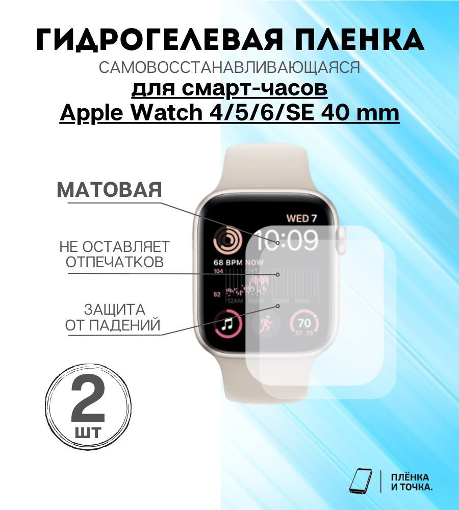 Гидрогелевая защитная пленка для смарт часов Apple Watch 4/5/6/SE 40 mm Комплект 2шт  #1