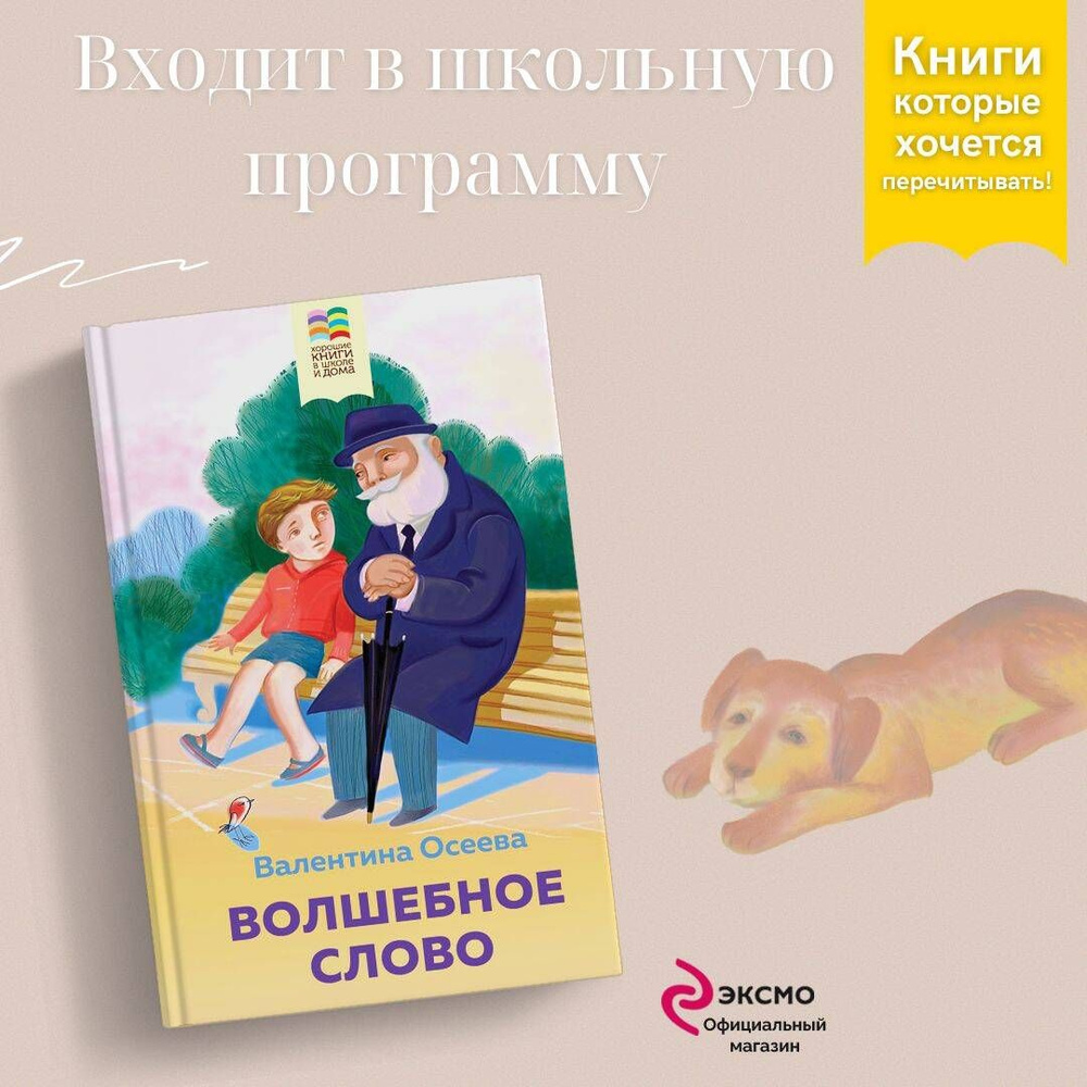 Волшебное слово. Рассказы и стихи | Осеева Валентина Александровна - купить  с доставкой по выгодным ценам в интернет-магазине OZON (304517136)