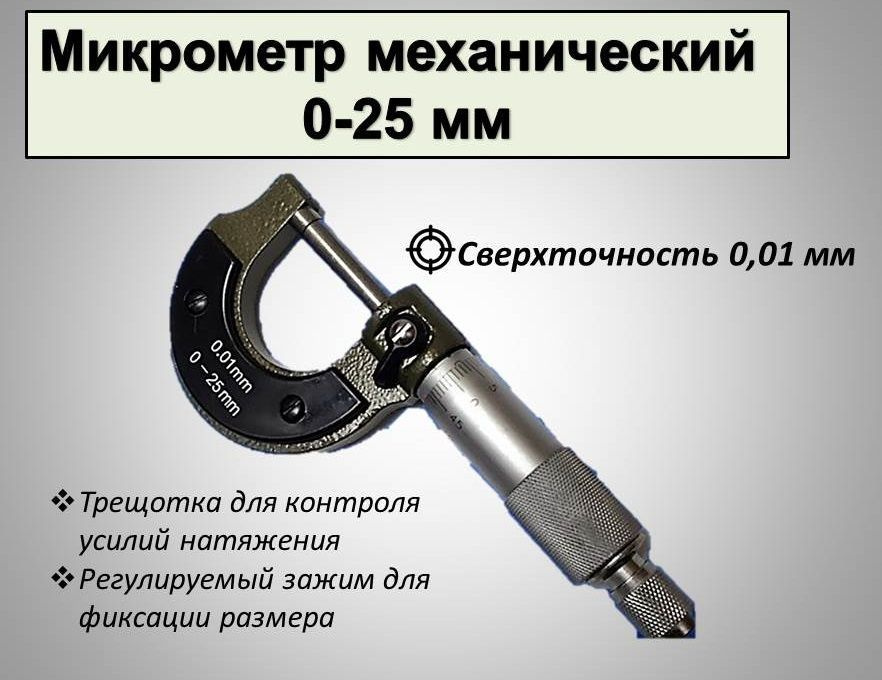 Микрометр механический, 0-25, 0.01 мм #1