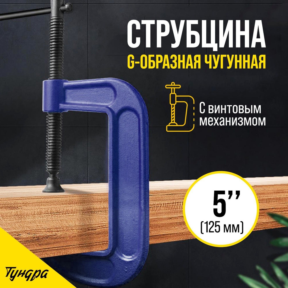 Струбцина G-образная Тундра, усиленная, 5