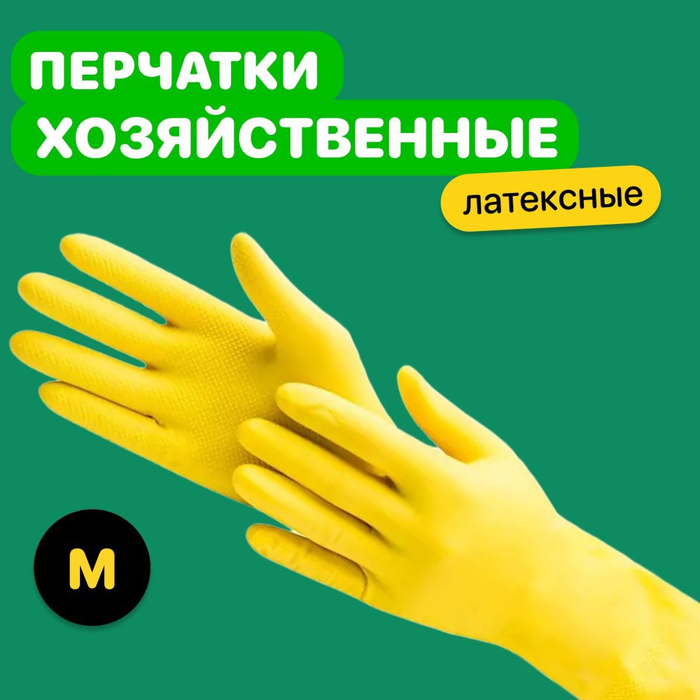 Перчатки хозяйственные латексные, M, 2 шт, 1 пара, желтый