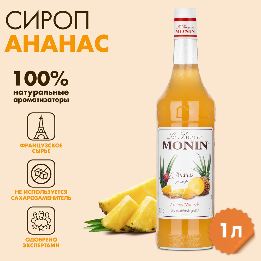 Сироп Monin Ананас, 1 л #1