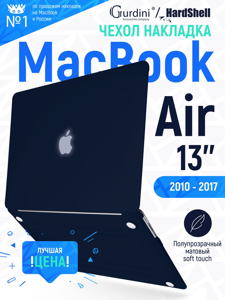 Чехол-накладка на MacBook Air 13" (2010-2017) с матовым покрытием Soft Touch, защитный, стильный, темно-синий #1