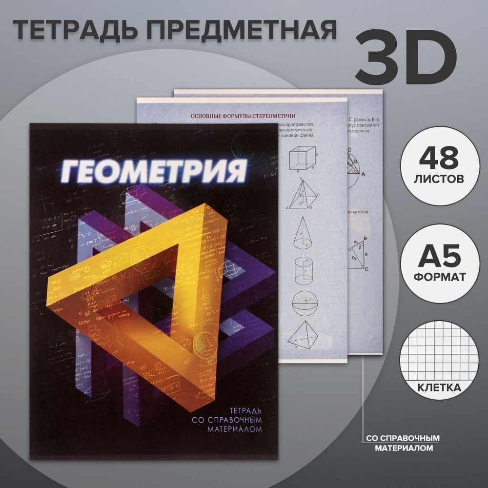 Тетрадь предметная 3D, 48 листов в клетку "Геометрия", со справочным материалом, обложка мелованный картон, #1