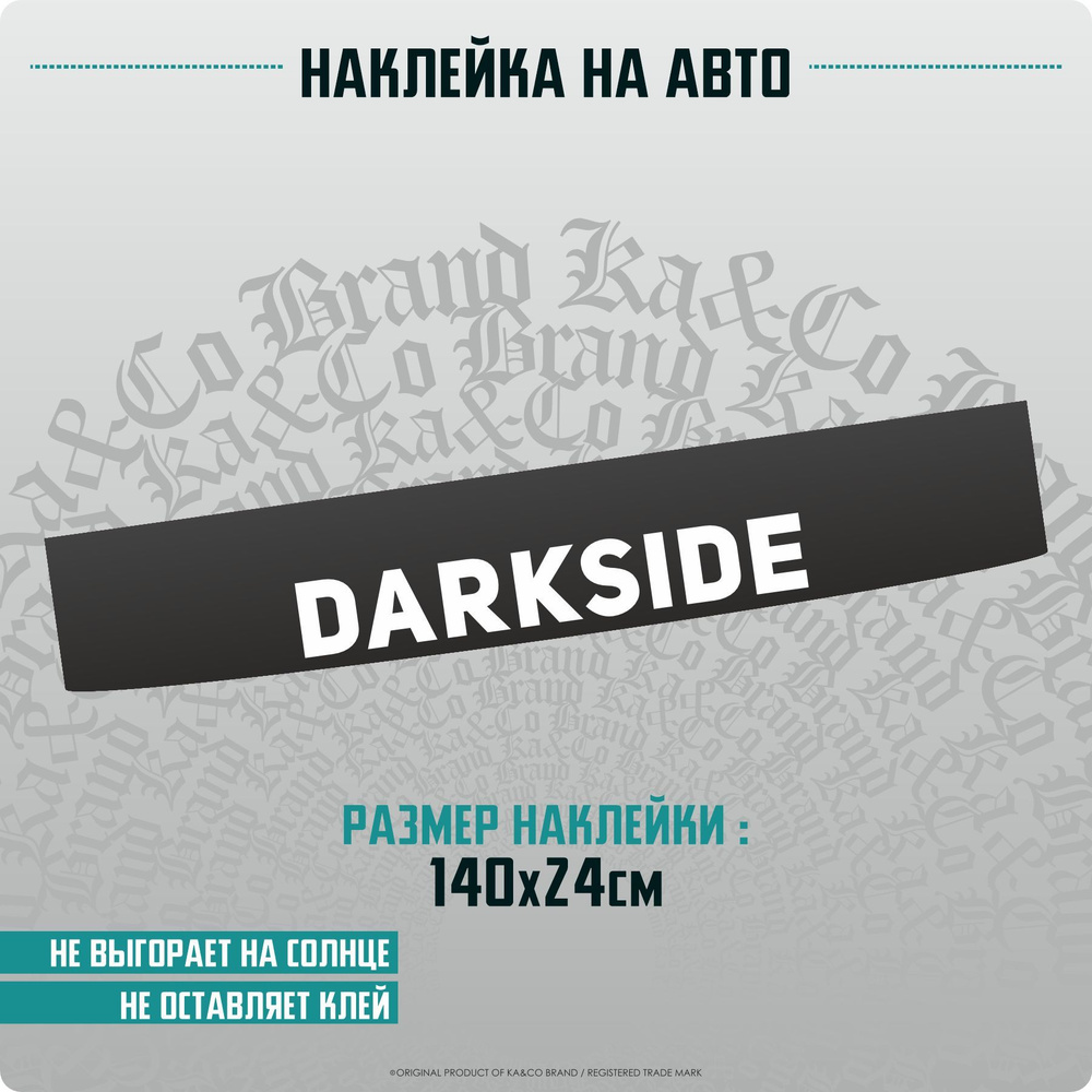 Наклейки на автомобиль полоса на лобовое стекло DARKSIDE - 140х24 см. -  купить по выгодным ценам в интернет-магазине OZON (1176460177)