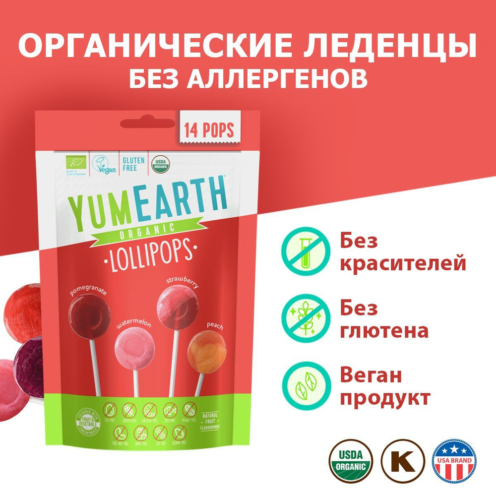 Леденцы на палочке без аллергенов YumEarth Organic Fruit Pops Ассорти ...