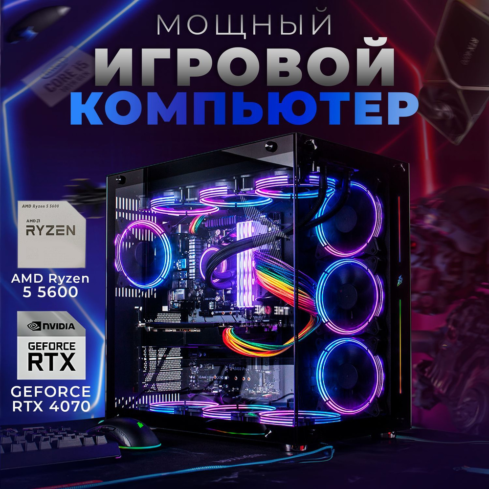 SevenGroup Системный блок Игровой компьютер ПК (AMD Ryzen 5 5600, RAM 32  ГБ, SSD 2048 ГБ, NVIDIA GeForce RTX 4070 (12 ГБ), Windows 10 Pro), ПК,  черный