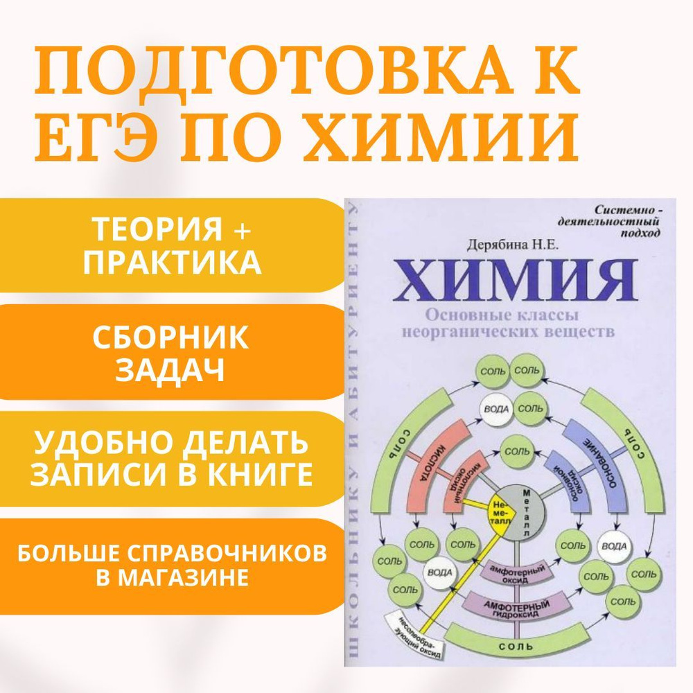 Химия, основные классы неорганических веществ, неорганическая химия,  подготовка к ЕГЭ, теория + практика | Дерябина Наталья Евгеньевна - купить  с доставкой по выгодным ценам в интернет-магазине OZON (1000691858)