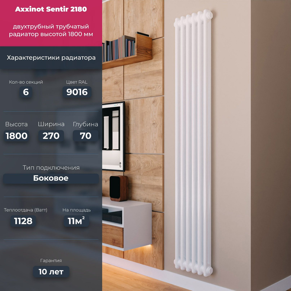 Трубчатый радиатор Axxinot Sentir 2180 - вертикальный радиатор высотой 1800  мм, боковое подключение N12, Сталь, 6 секц. купить по доступной цене с  доставкой в интернет-магазине OZON (992592684)