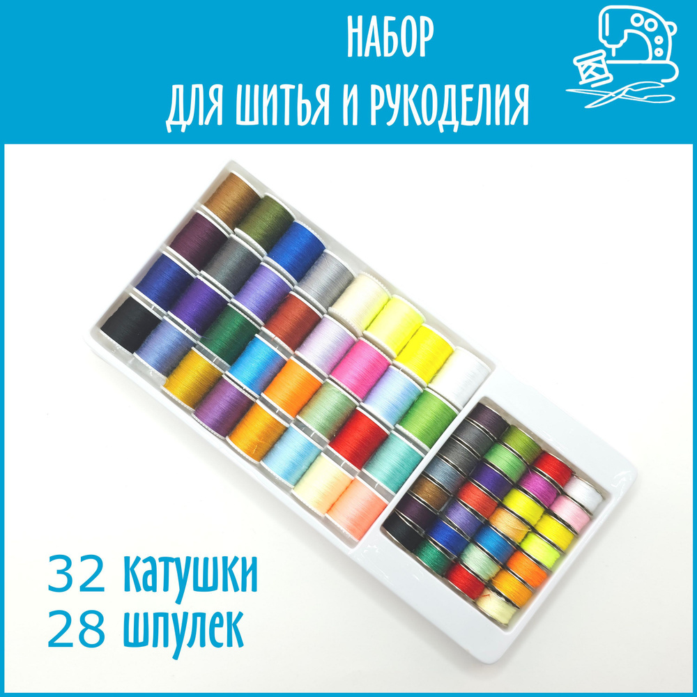 Швейный набор, швейные нитки в наборе - купить с доставкой по выгодным ...