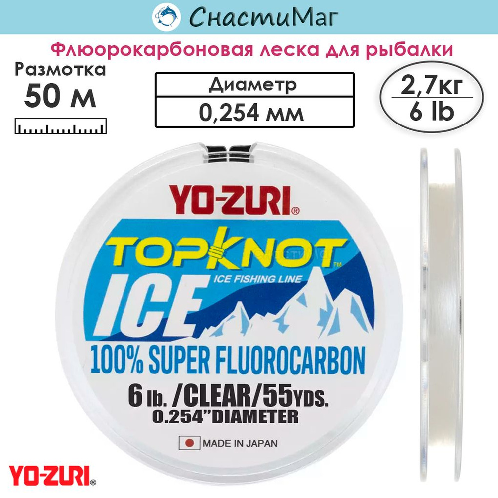 Леска флюорокарбон Yo-Zuri Topknot Ice Fluoro 100% 50м 6Lbs (0.254мм) #1