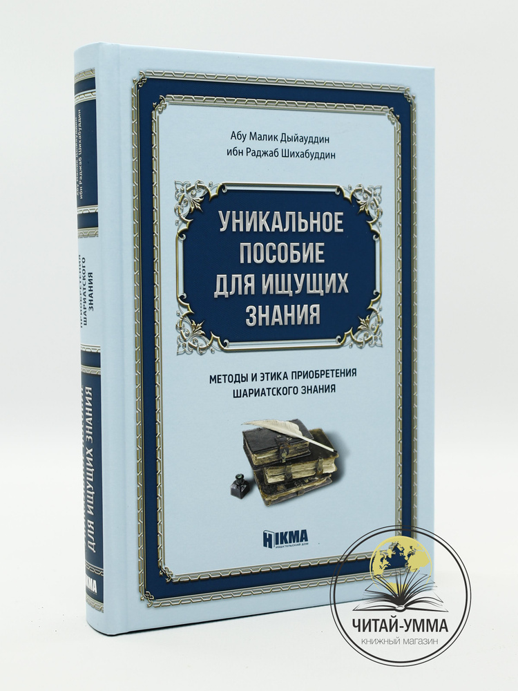 Книга "Уникальное пособие для ищущих знания" Единобожие Исламские книги Основы ислама  #1