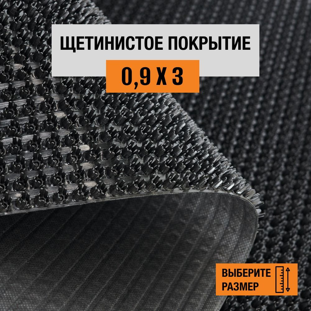 Коврик щетинистый придверный 0,9х3 м Levma, ворс 13 мм. Щетинистое покрытие. 4801554-0,9х3  #1